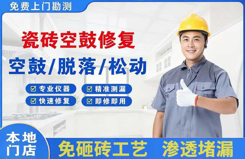 古丈瓷砖空鼓修复