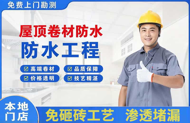 古丈屋顶卷材防水