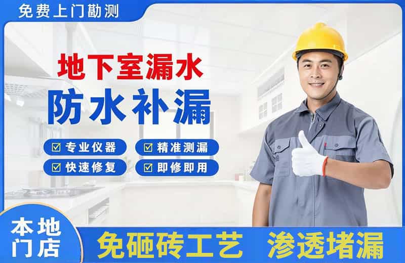 古丈地下室漏水维修