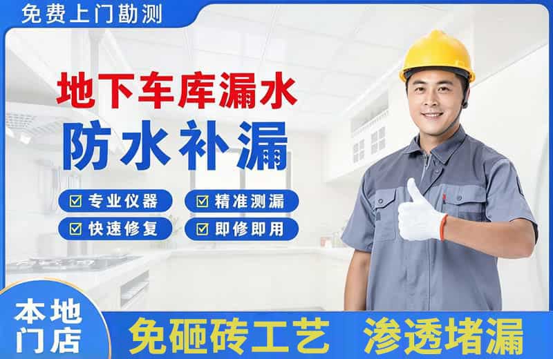 古丈地下车库漏水维修